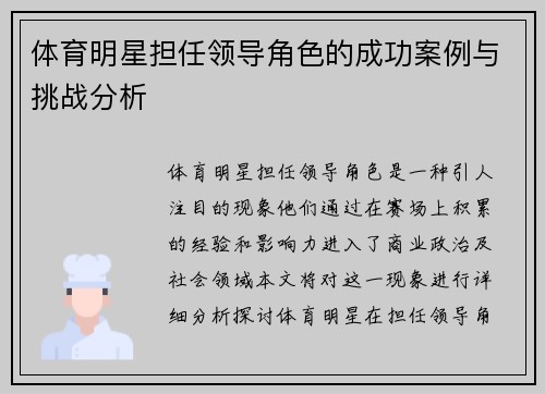 体育明星担任领导角色的成功案例与挑战分析